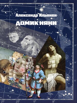 cover image of Домик няни